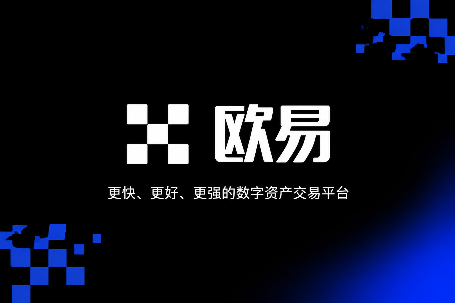 欧交易所app官网苹果数字资产交易App